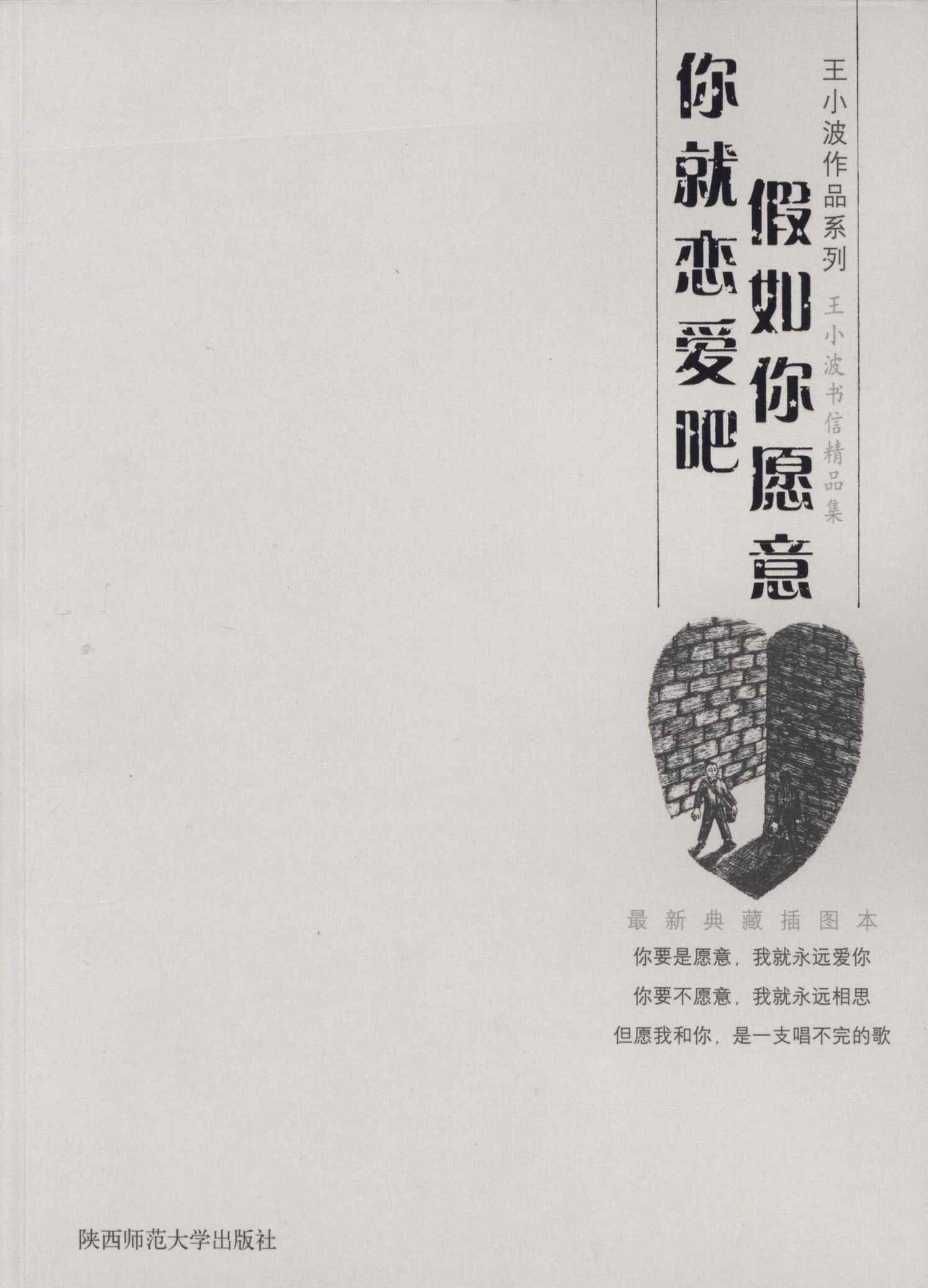 《假如你愿意，你就恋爱吧 (王小波作品系列)》王小波，李银河