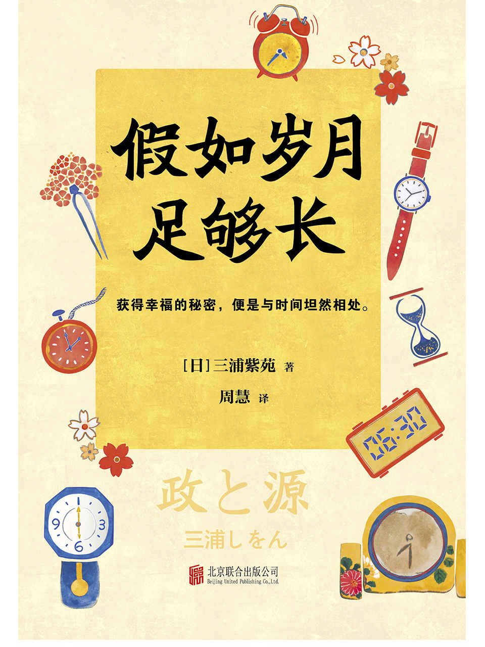 《假如岁月足够长 (全球顶级畅销小说文库 297)》[日]三浦紫苑