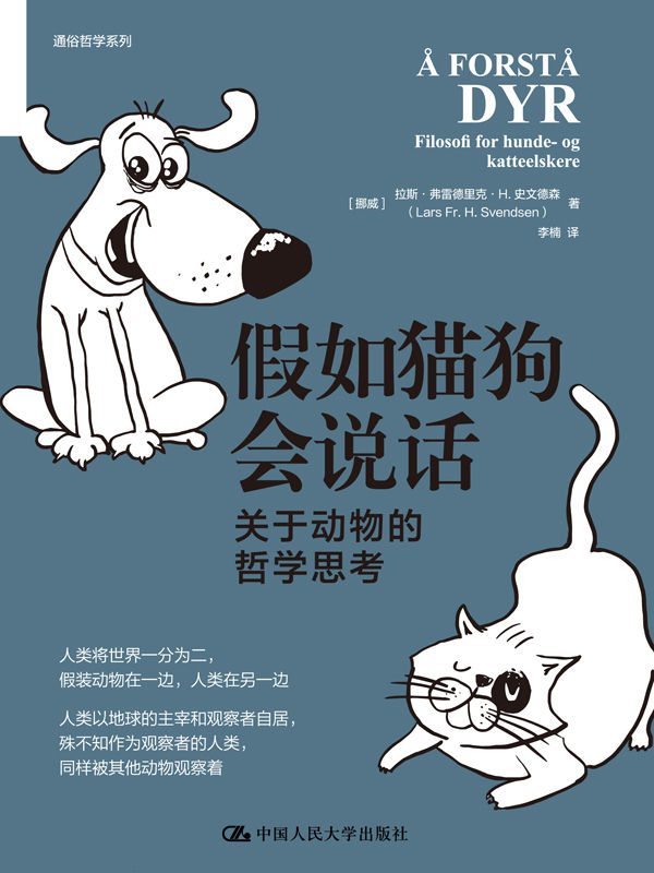 《假如猫狗会说话：关于动物的哲学思考》拉斯·弗雷 & 德里克·H.史文德森