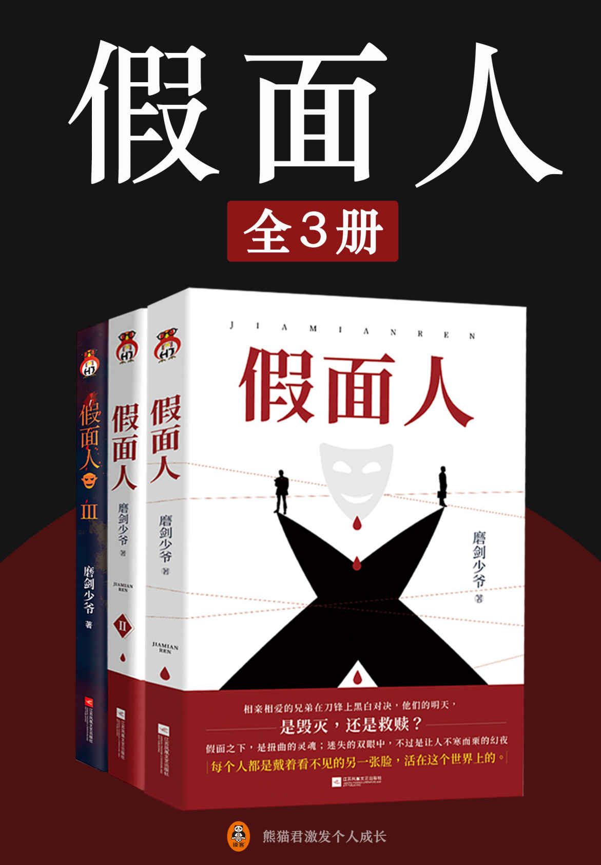 《假面人（全3册）（小桥老树、骁骑校、宇尘等畅销书作家联合推荐，国产社会派推理力作！天才刑警与高智商罪犯的巅峰对决，一场赌下生死的烧脑悬疑盛宴！）》磨剑少爷