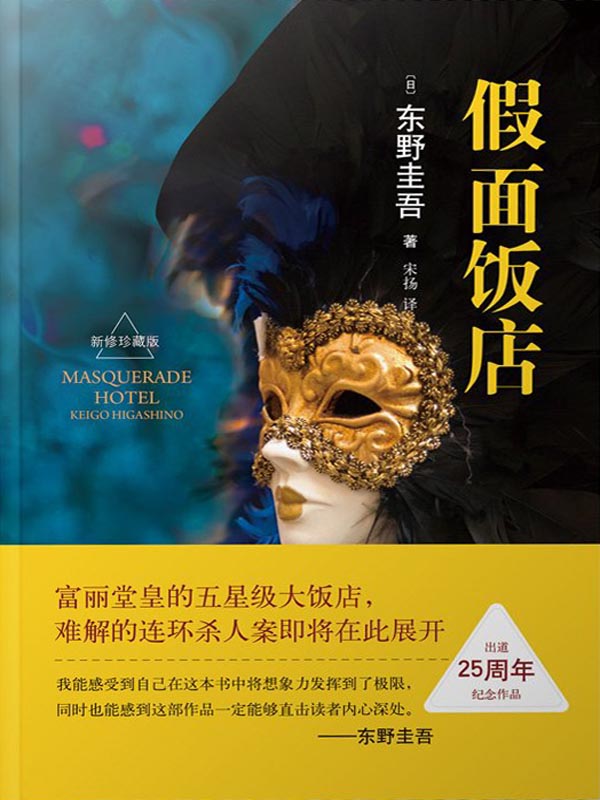 《假面饭店【假面全系列日本销量突破450万册！东野圭吾出道25周年纪念作品！】》(日)东野圭吾