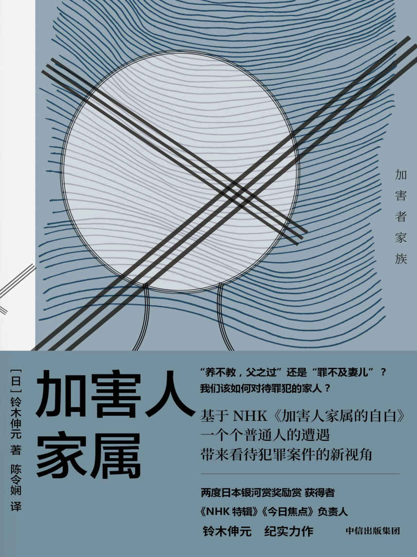 《加害人家属(我们该如何对待罪犯的家人？《NHK特辑》《今日焦点》负责人铃木伸元纪实力作，探讨我们与恶的距离，带来看待犯罪案件的新视角)》铃木伸元