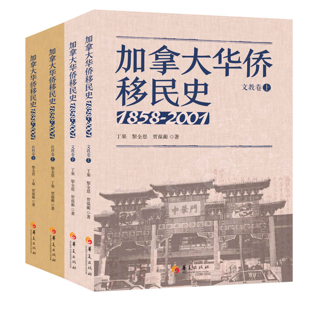 《加拿大华侨移民史1858-2001.文教卷社科卷(四册全)》黎全恩 & 丁果 & 贾葆蘅