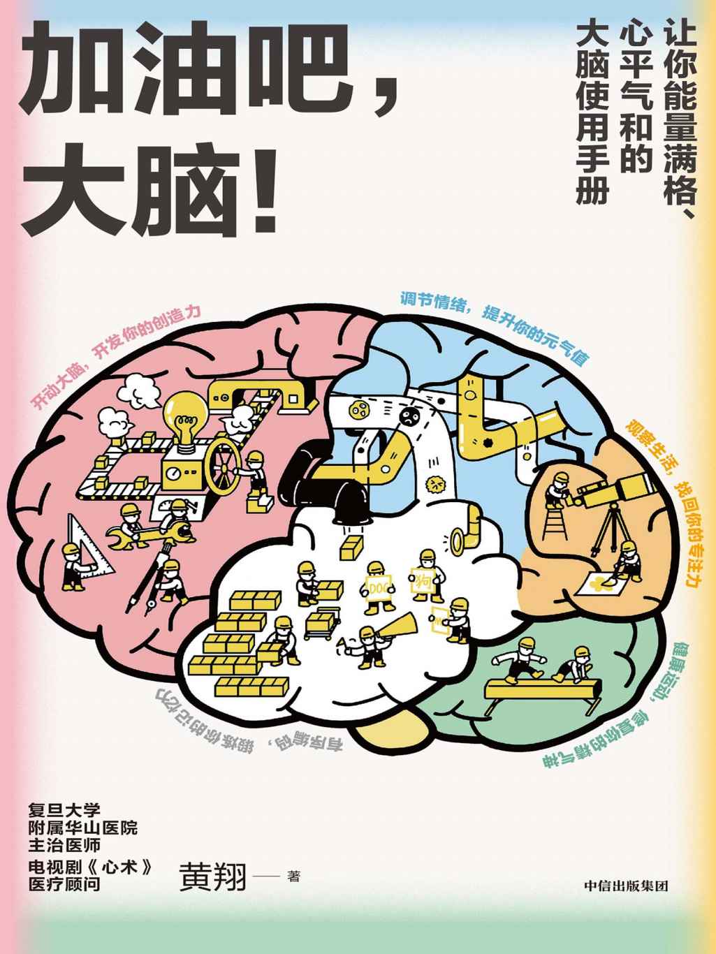 《加油吧，大脑！（日常用脑指南。解决人们生活中常见的40多个关于大脑的问题，读后让你能量满格、心平气和）》黄翔