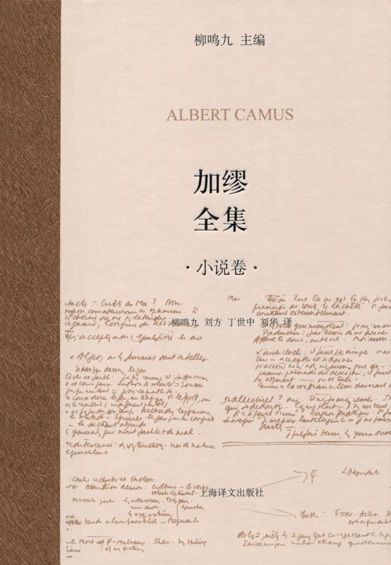 《加缪全集(小说卷）》阿尔贝·加缪(Albert Camus)