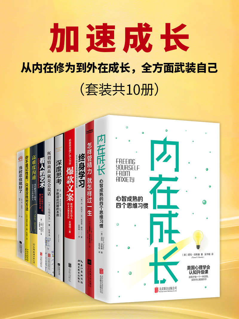 《加速成长：从内在修为到外在成长，全方面武装自己（套装共10册）》肯·林德纳 & 塔玛·琼斯基 & 佐佐木圭一 & [美] 肯·林德纳 & 池田义博 & 等