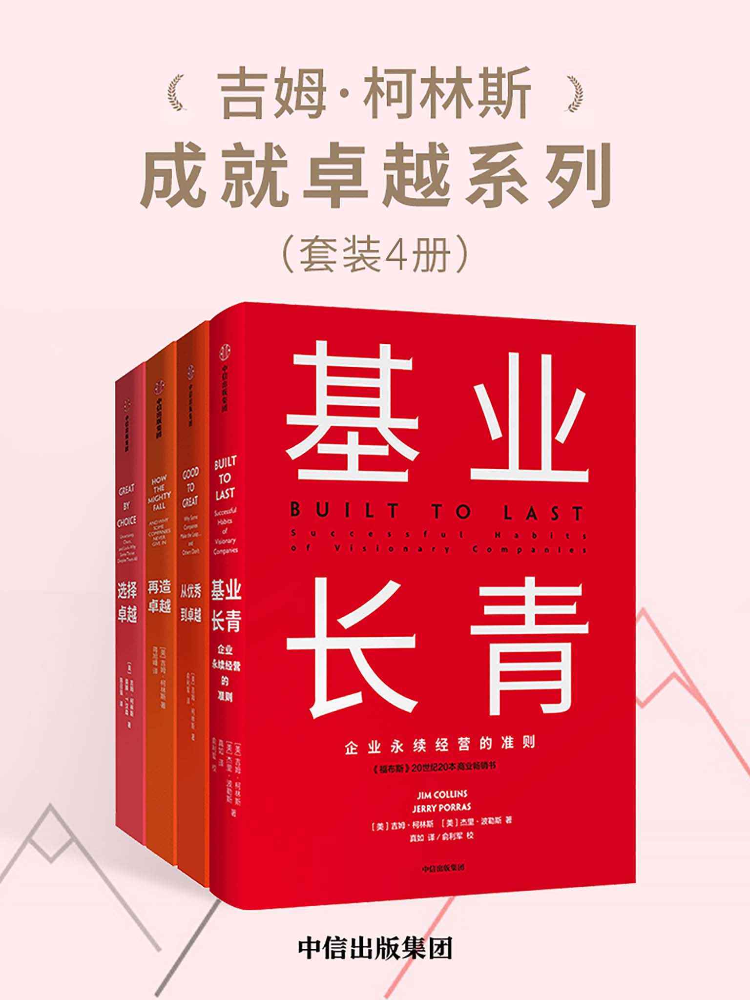 《吉姆·柯林斯成就卓越系列（套装共4册）（超级畅销书《基业长青》作者柯林斯与各种企业和社会机构领导人开展对商业生活的研究）》吉姆·柯林斯