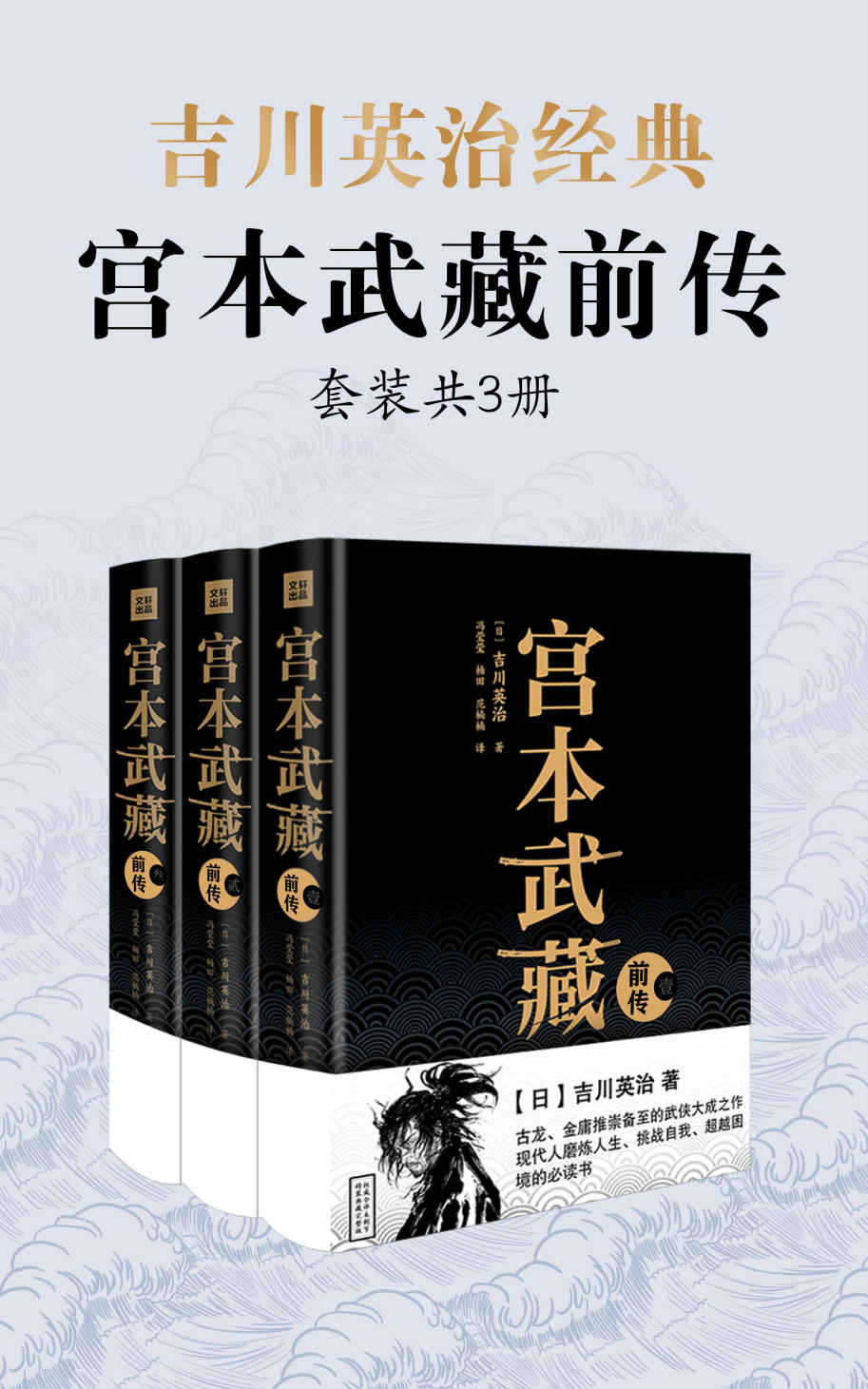 《吉川英治·宫本武藏前传（套装共3册） (全球销量最大，日本作家吉川英治的传世经典武侠小说；古龙、金庸推崇备至的武侠大成之作；南怀瑾、柏杨、星云大师眼中的禅意励志人生)》吉川英治