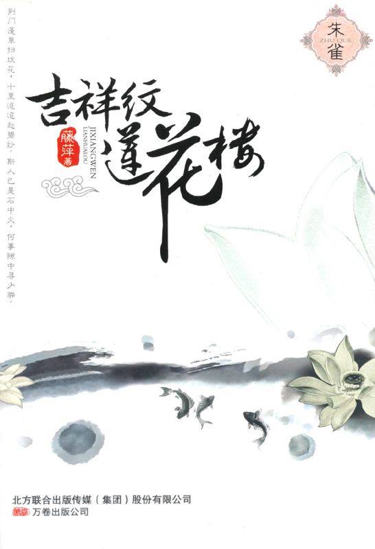 《吉祥纹莲花楼_朱雀》藤萍