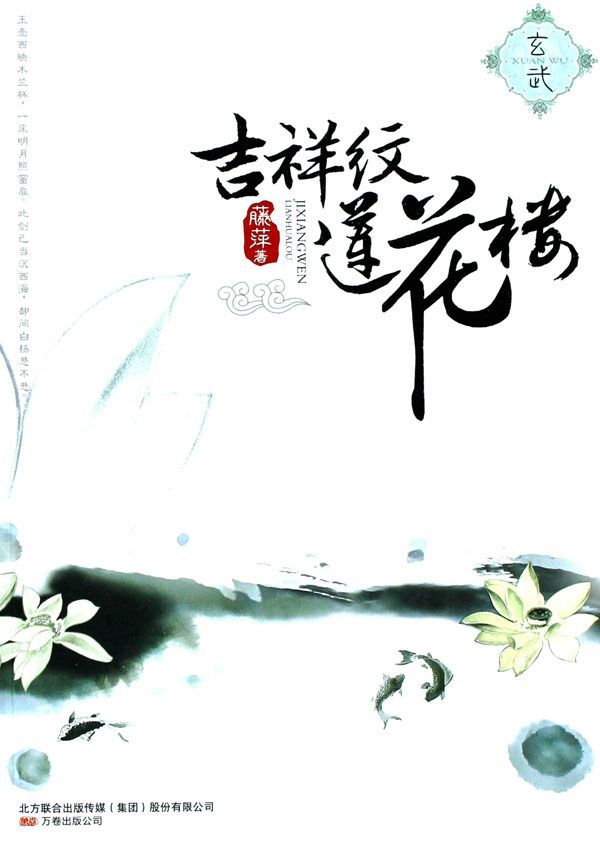 《吉祥纹莲花楼•玄武》藤萍