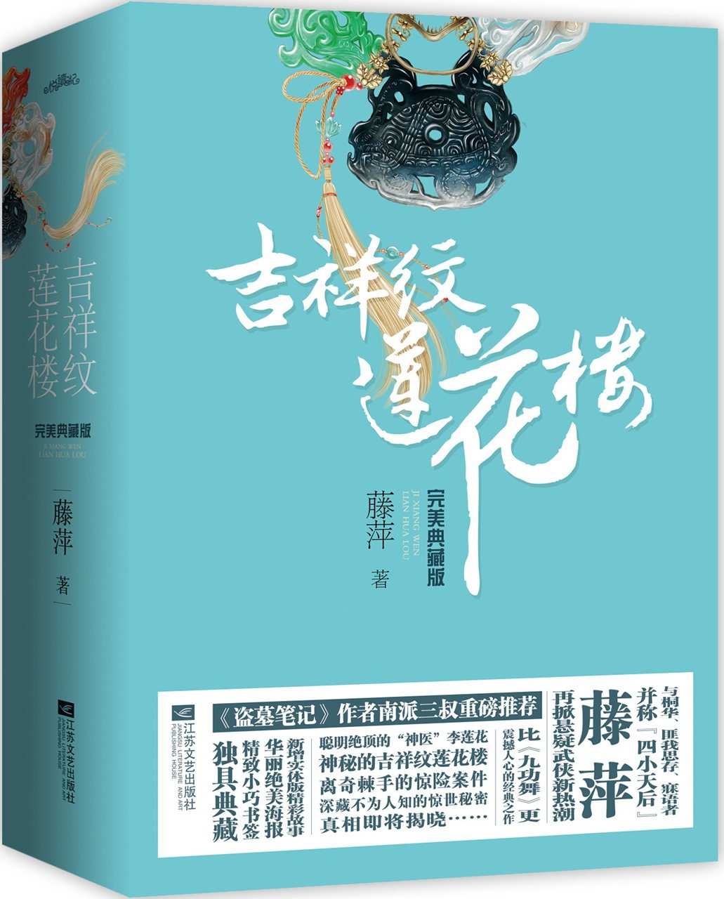 《吉祥纹莲花楼完美典藏版. 全4册》藤萍