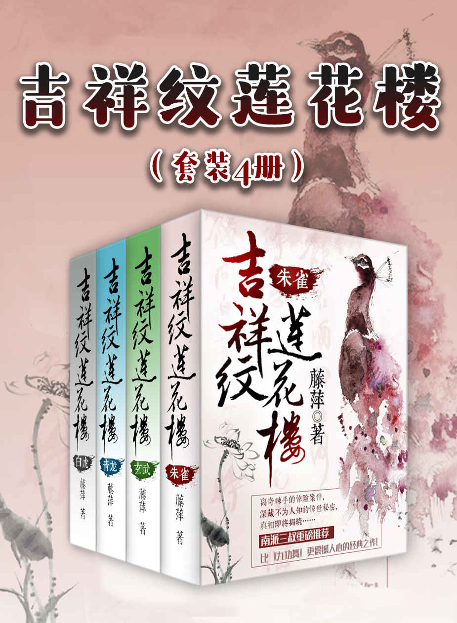 《吉祥纹莲花楼（套装4册）（南派三叔重磅推荐，武侠天后藤萍继《千劫眉》后又一扛鼎力作！）》藤萍