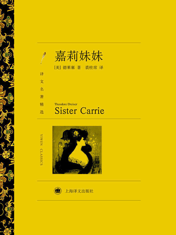 《嘉莉妹妹(译文名著精选)(陪马伊琍度过她前半生的一本书)》西奥多·德莱塞 (Theodore Dreiser)