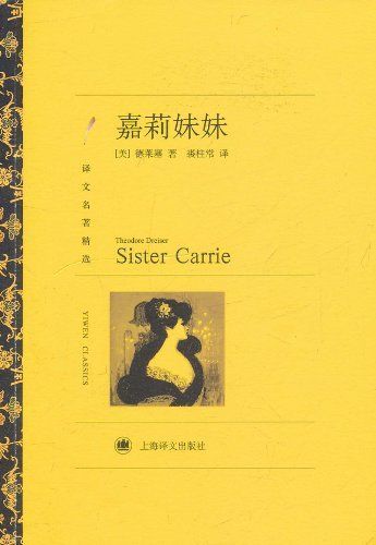 《嘉莉妹妹(译文名著精选)》西奥多·德莱塞 (Theodore Dreiser)