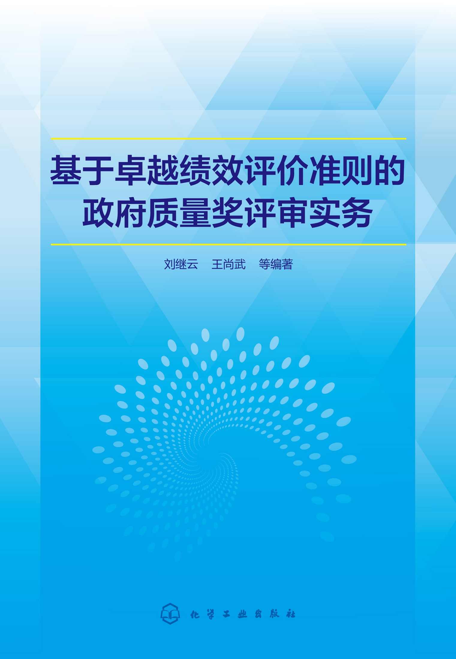 《基于卓越绩效评价准则的政府质量奖评审实务》刘继云 & 王尚武