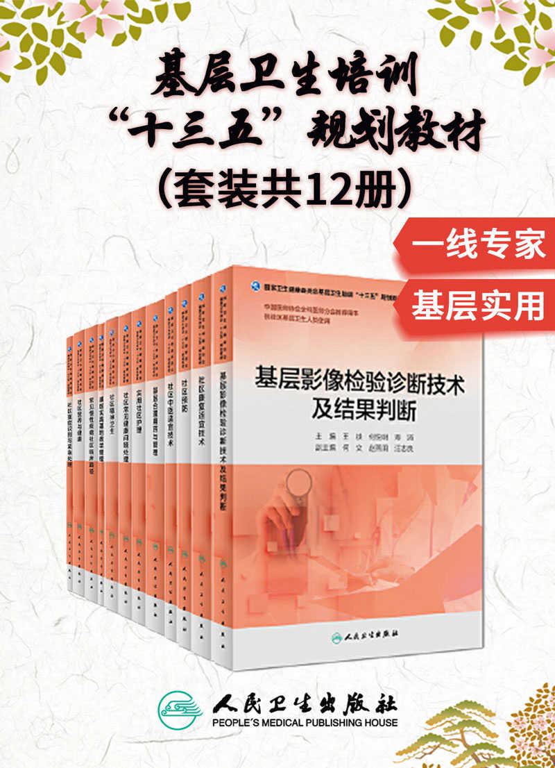 《基层卫生培训“十三五”规划教材(套装共12册)》郭爱民,杜雪平,祝墡珠,刘英华,贾建国,王麟鹏,王铁,梁万年,于晓松,马辛,王育琴,许光旭