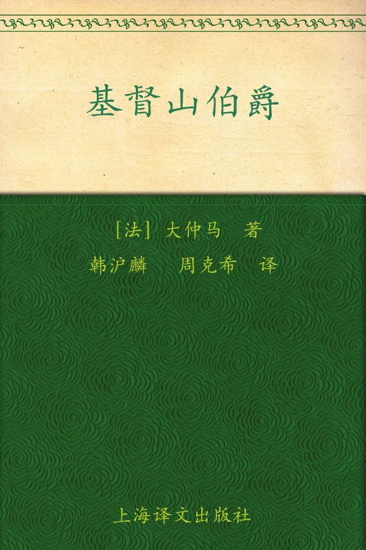 《基督山伯爵(套装上下册) (译文名著精选)》大仲马(Alexandre Dumas)