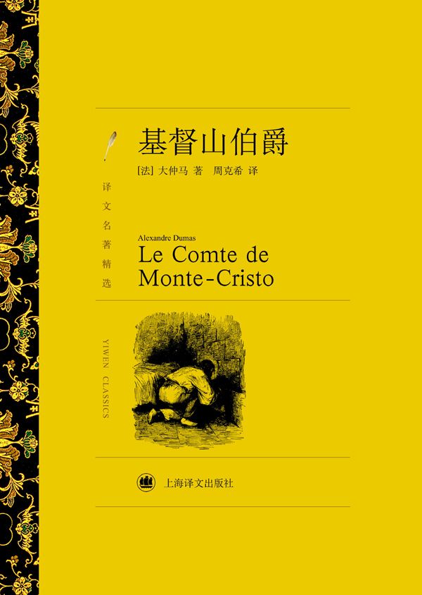 《基督山伯爵(套装上下册)》大仲马(Alexandre Dumas)