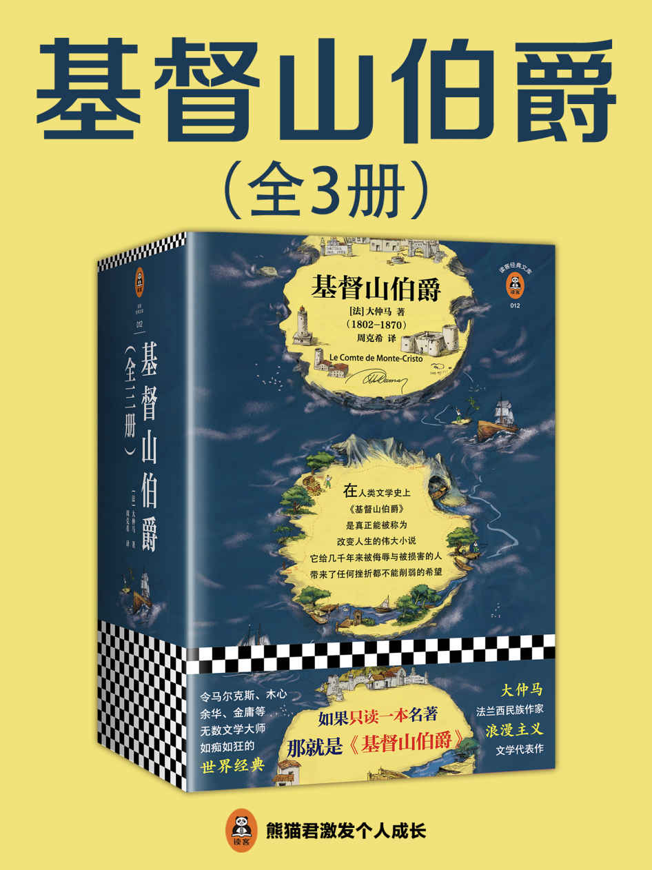 《基督山伯爵（读客熊猫君出品，余华不吃不喝不睡，疯了般读完《基督山伯爵》！人类全部的智慧尽在其中！全三册一字未删完整版！） (读客经典文库)》大仲马