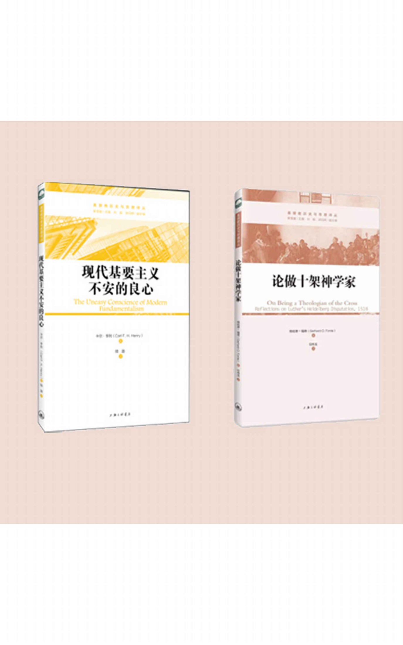 《基督教历史与思想研究译丛：论做十架神学家、现代基要主义不安的良心（共2册）》卡尔·亨利