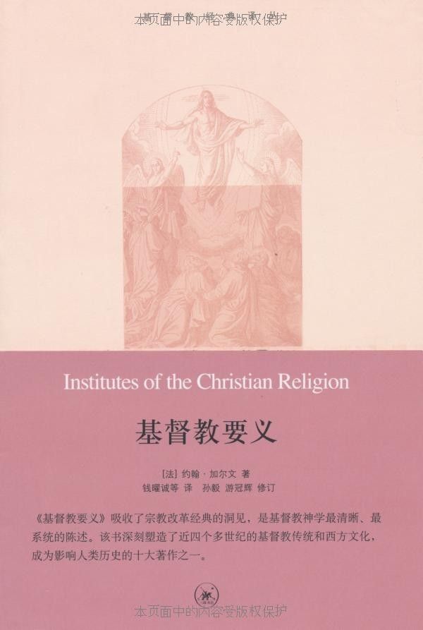 《基督教要义(套装共3册) (基督教经典译丛)》约翰·加尔文(John Calvin)