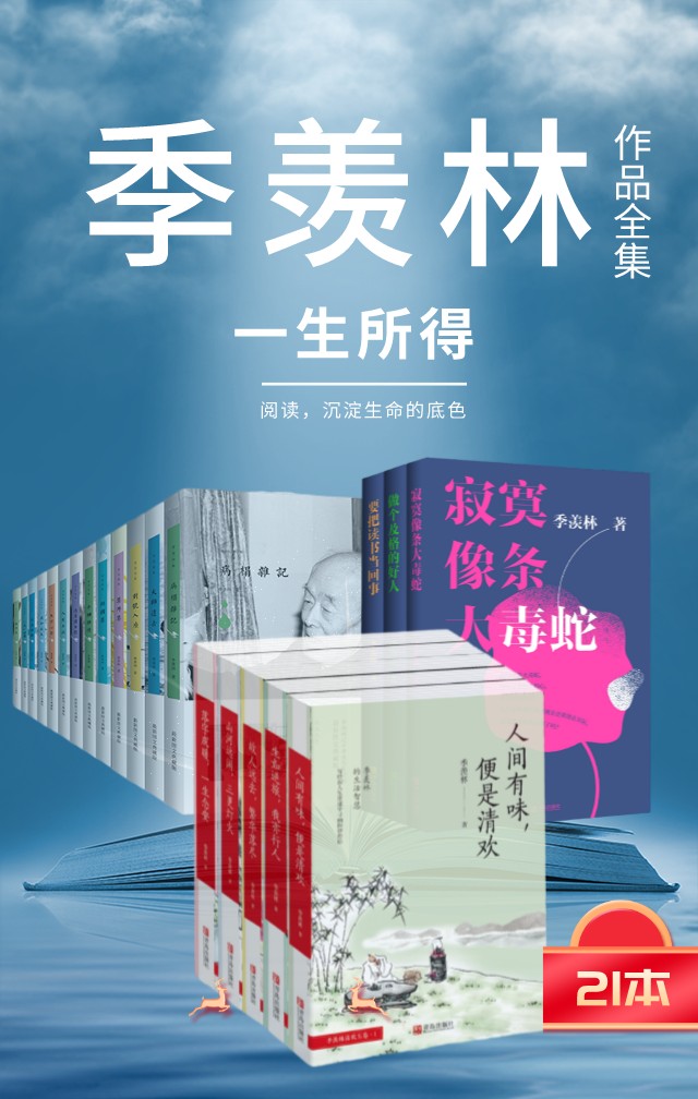 《季羡林作品集 （一生在爱与责任间纠结的选择，如何在一地鸡毛的平淡间成就国学大师的风采，窥探大师华丽又高雅的感情世界）（套装全与贫苦的童年生活、孤独与艰辛的求学旅途，以及历经坎坷与磨难重新回归祖国和故土后的生活和思想；日记；小品集；小说；散文）》季羡林