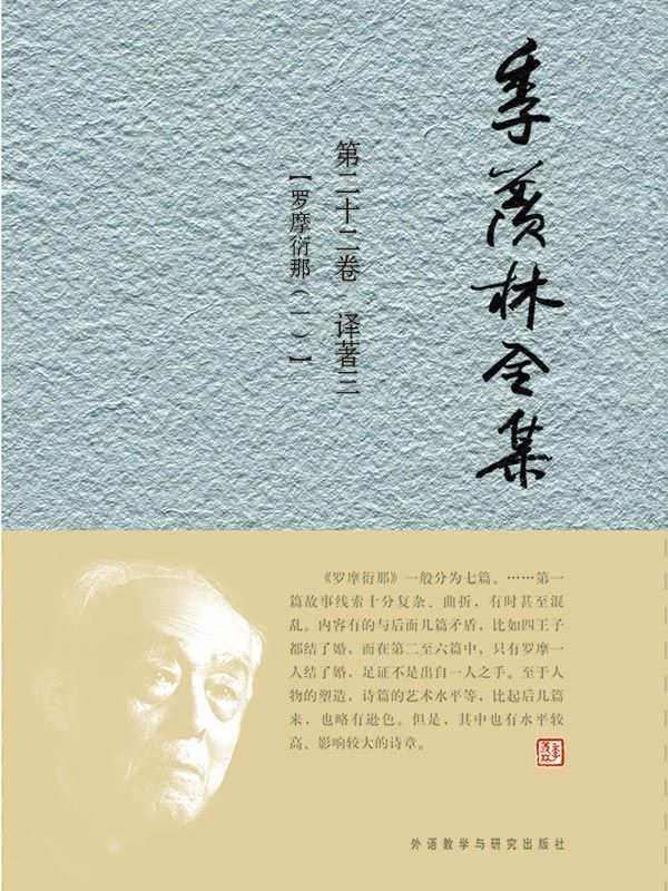 《季羡林全集(第22卷)·译著3_罗摩衍那1(图文版)》季羡林