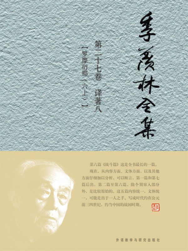 《季羡林全集(第27卷)·译著8_罗摩衍那(6•上)(图文版)》季羡林