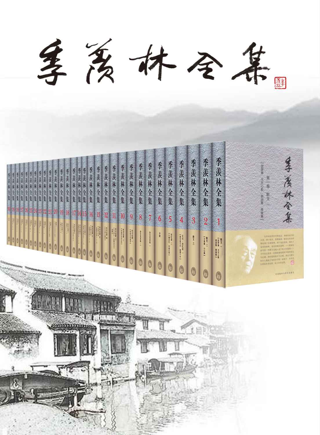 《季羡林全集（套装共30卷）》季羡林