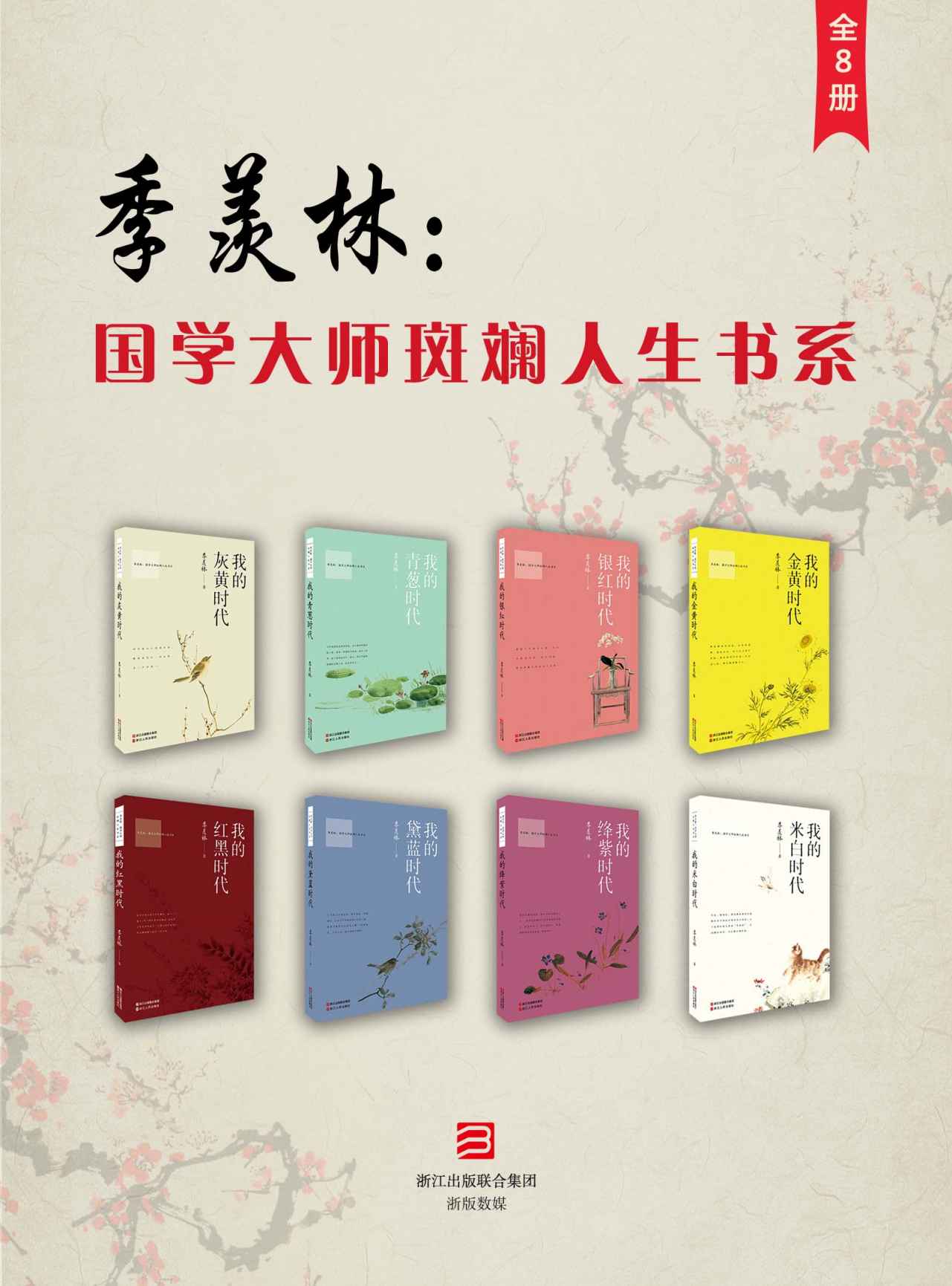 《季羡林：国学大师斑斓人生书系（全8册）（一套完整记录国学大师季羡林一生的璀璨文集） (季羡林国学大师斑斓人生书系)》季羡林