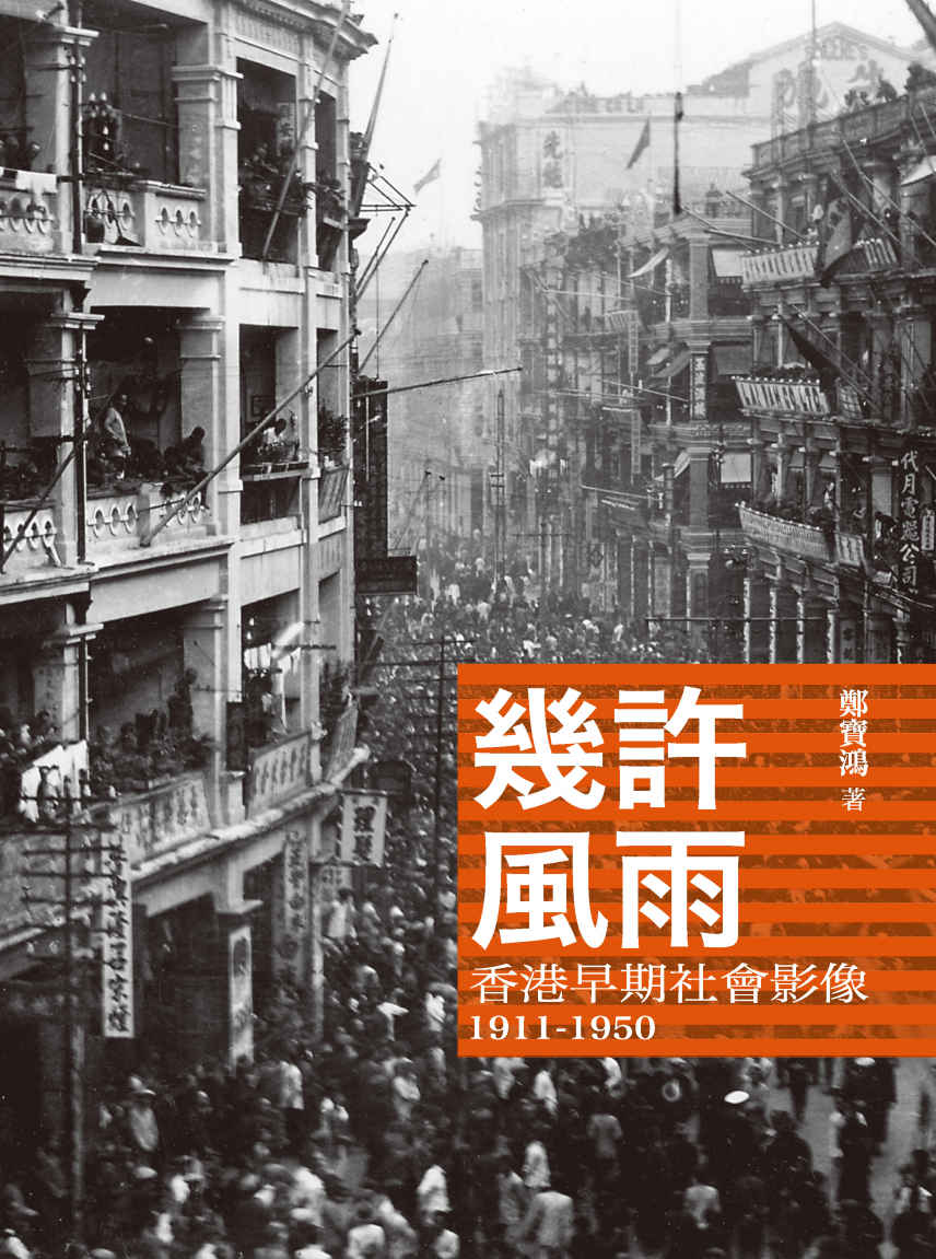 《幾許風雨：香港早期社會影像1911-1950 (Traditional_chinese Edition)》鄭寶鴻