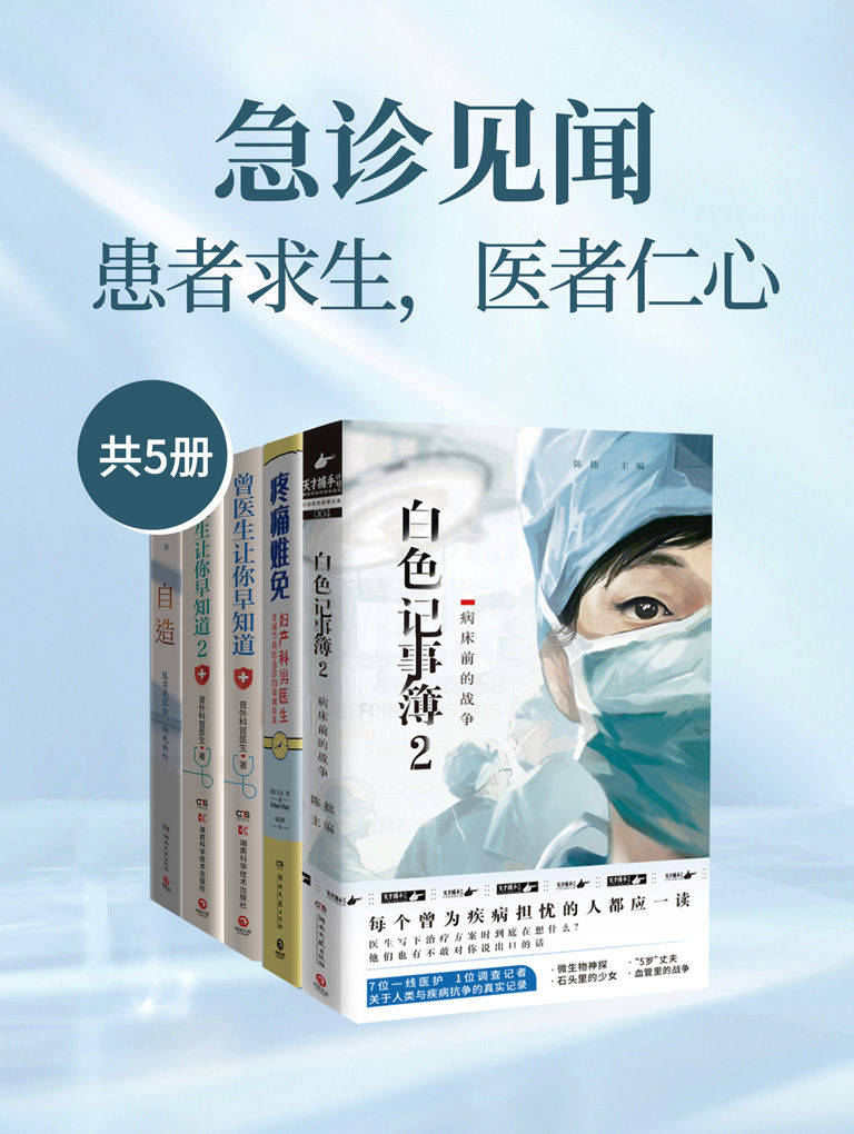 《急诊见闻：患者求生，医者仁心（共5册）》陈拙主编 & 亚当·凯 & 普外科曾医生 & 陶勇