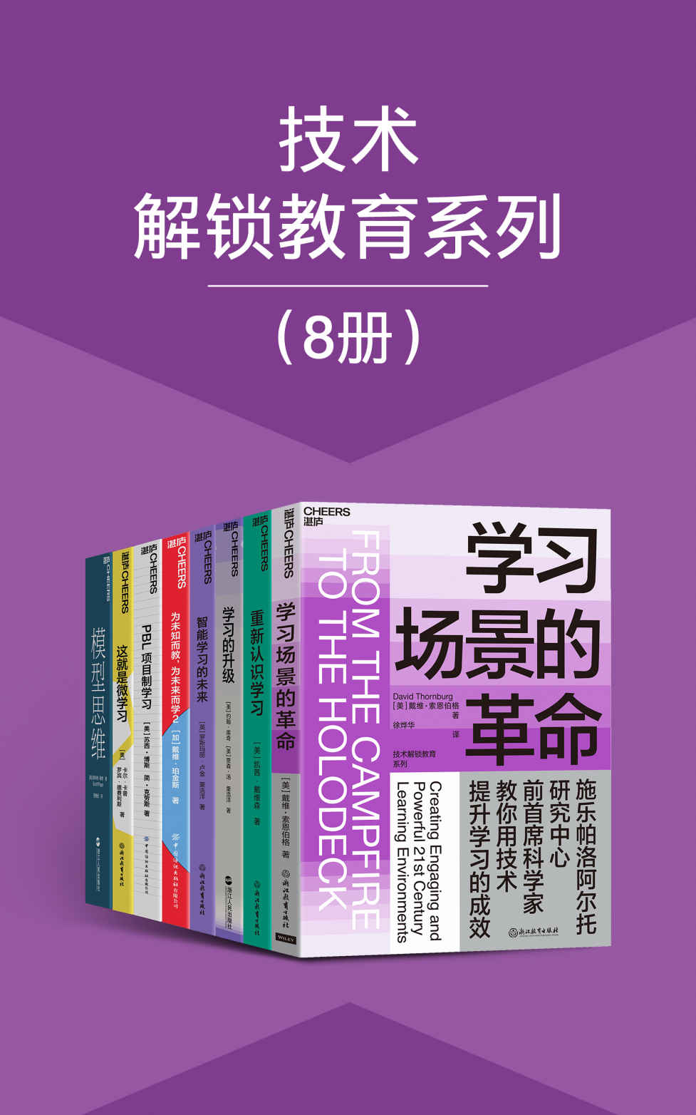 《技术解锁教育系列（8册）（融合了科技和创新教学手段的高效学习空间，获悉国内外在技术解锁教育方面的前沿实践案例，帮助我们所有人洋 & 罗斯玛丽⋅卢金 & 戴维·珀金斯 & 苏西·博斯 & 简·克劳斯 & 卡尔·卡普 & 罗宾·德费利斯 & 凯茜·戴维森