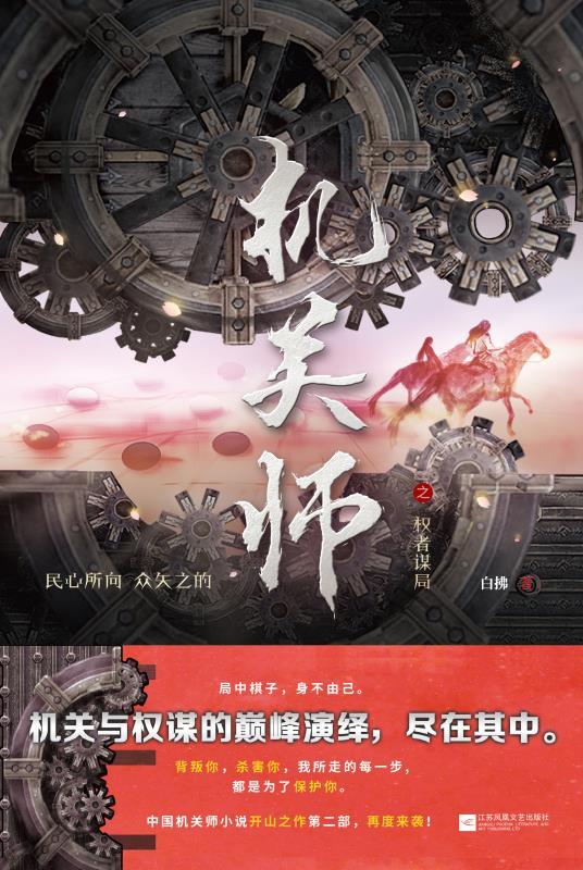 《机关师之权者谋局（豆瓣8.5评分，中国机关师小说开山之作，再现《鲁班书》中缺失机关术！背叛你，杀害你，都是为了保护你！）》白拂 & 宸烟词