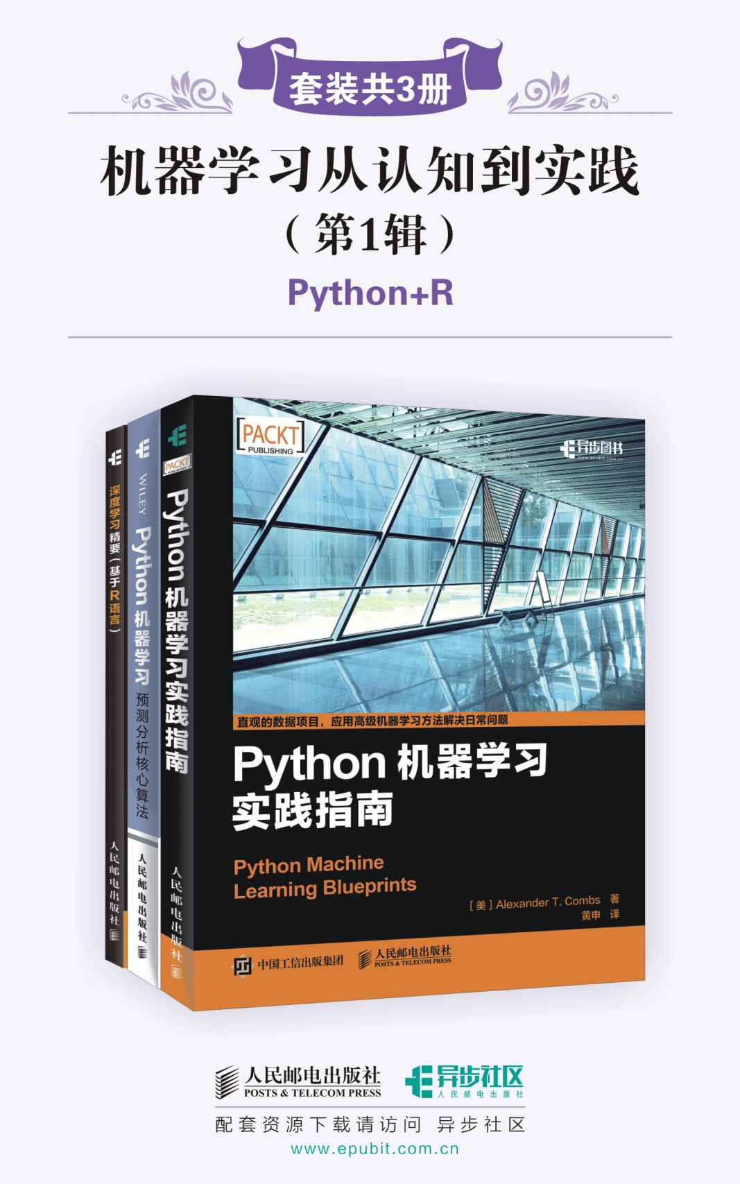 《机器学习从认知到实践(第1辑)(套装共3册,Python_R)（异步图书）》Alexander·T· Combs & Michael·Bowles & Joshua·F·Wiley