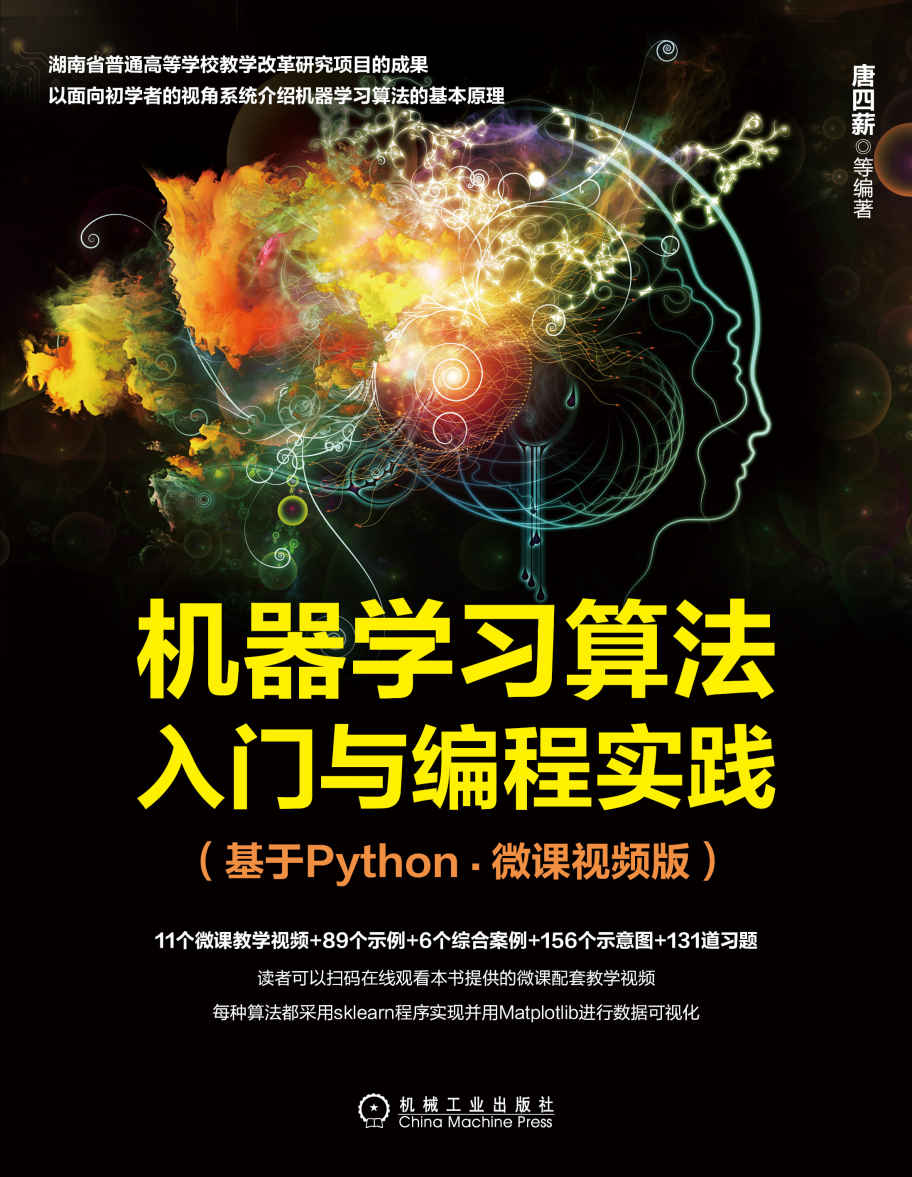 《机器学习算法入门与编程实践（基于Python·微课视频版）（面向初学者系统介绍机器学习算法的基本原理,11个微课视频_89个示例_6个综合案例_156个示意图_131道习题）》唐四薪 & 等