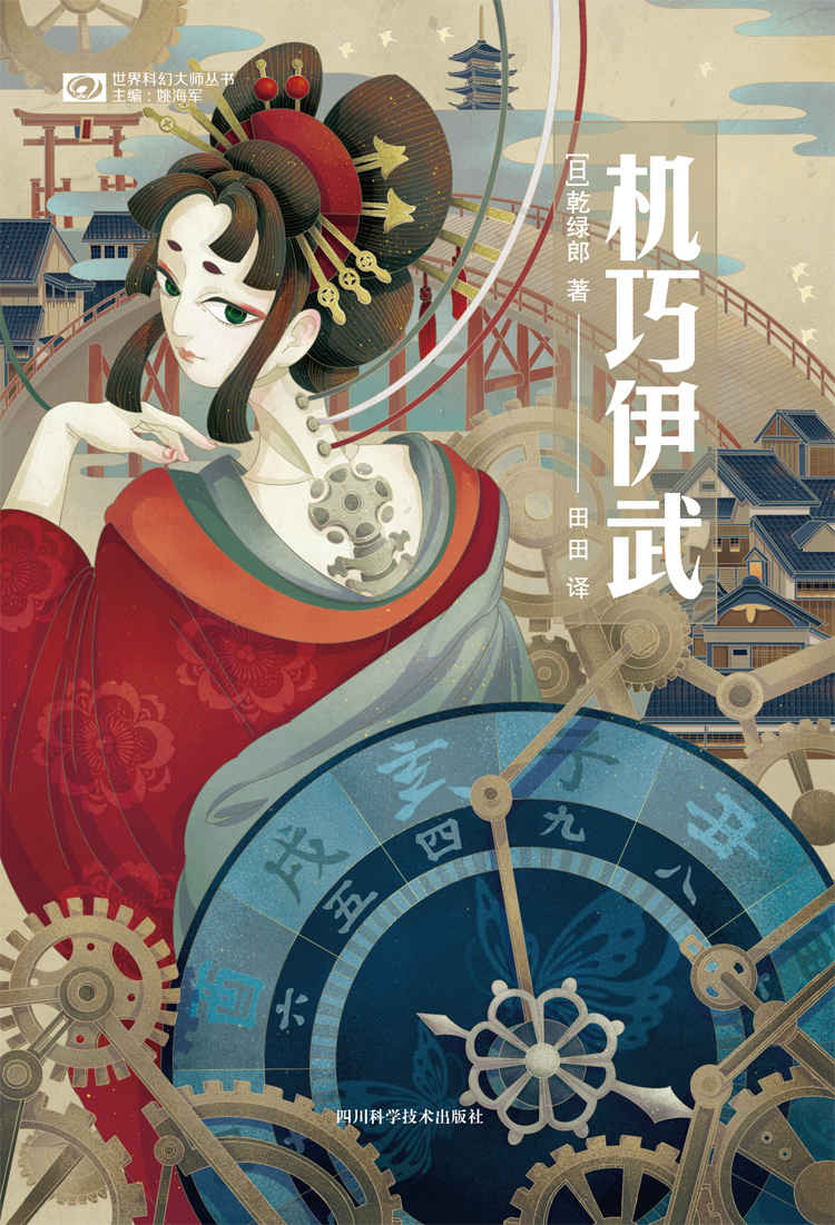 《机巧伊武（双冠王得主 乾绿郎作品 “日式蒸汽朋克”科幻杰作 江户时代《攻壳机动队》 科幻世界出品） (世界科幻大师丛书)》乾绿郎