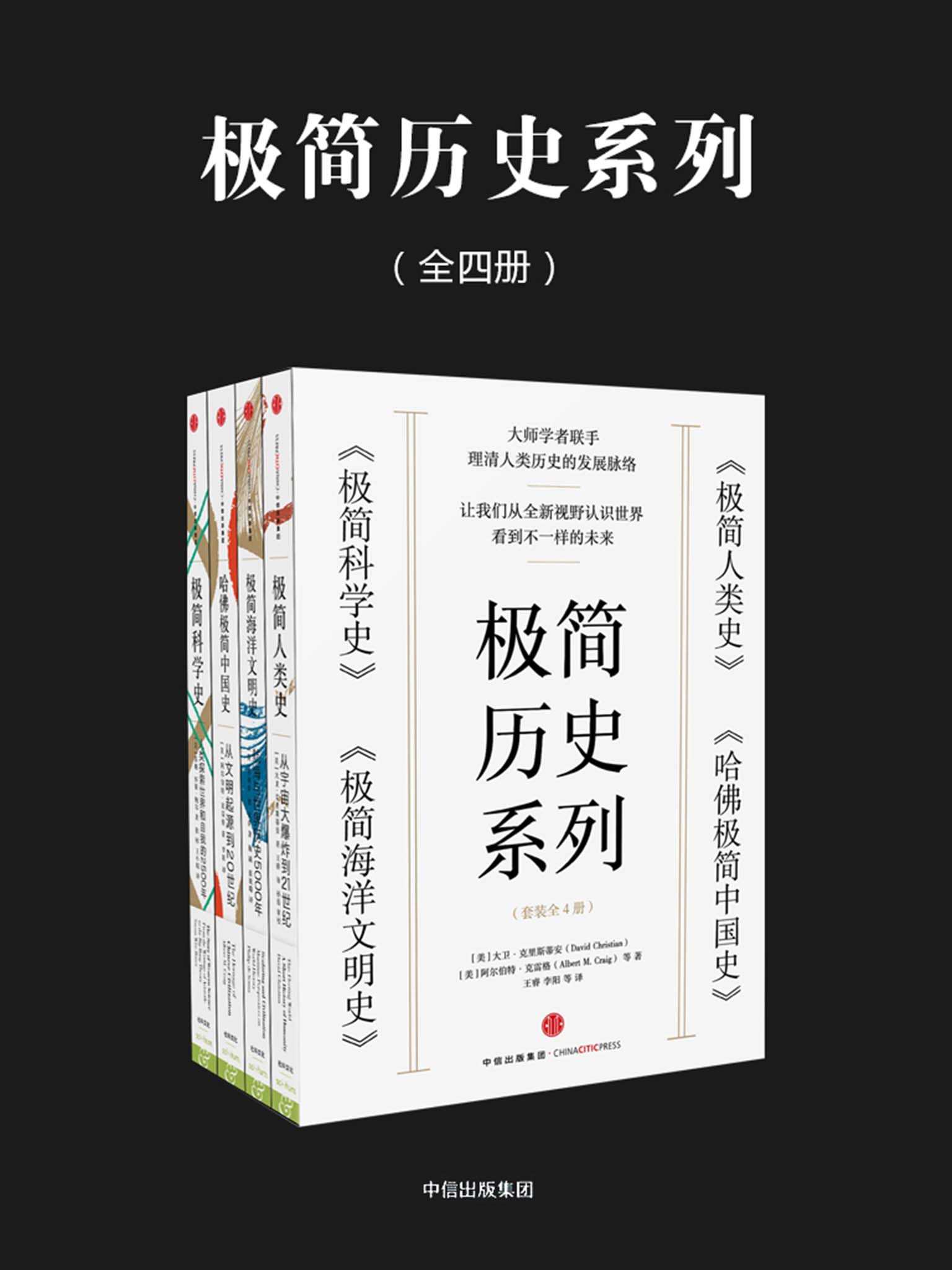 《极简历史系列：极简人类史_极简科学史_极简海洋文明史_哈佛极简中国史（套装共4册）》克里·斯蒂安 & 苏珊·怀斯·鲍尔 & 菲利普·德·索萨 & 阿尔伯特·克雷格