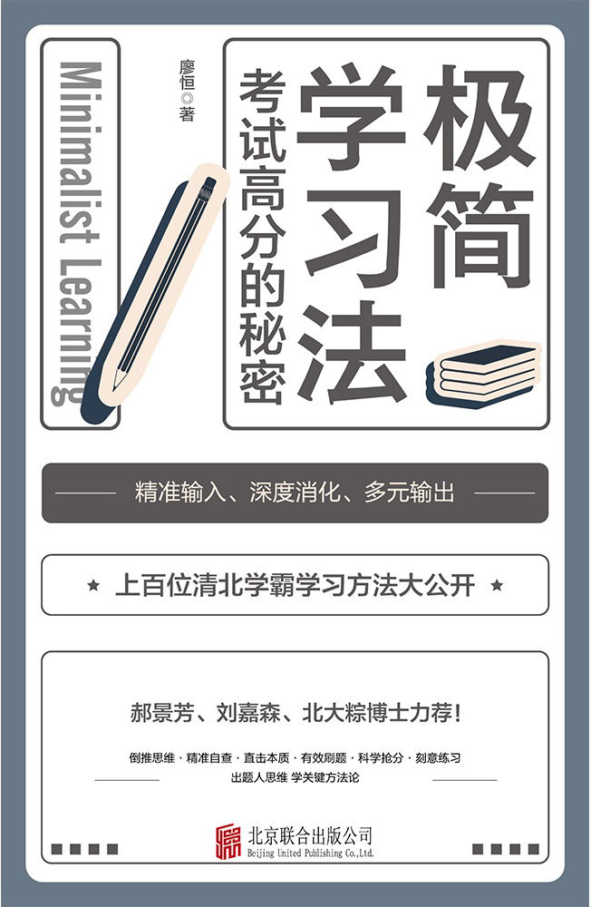 《极简学习法【考试高分的秘密，上百位清北学霸学习方法大公开！郝景芳、刘嘉森、北大粽博士力荐！三步极简学习法，直击学习本质，有效刷题，科学抢分，从根上学，一通百通！每个家长都应该给孩子买的一本书 】》廖恒