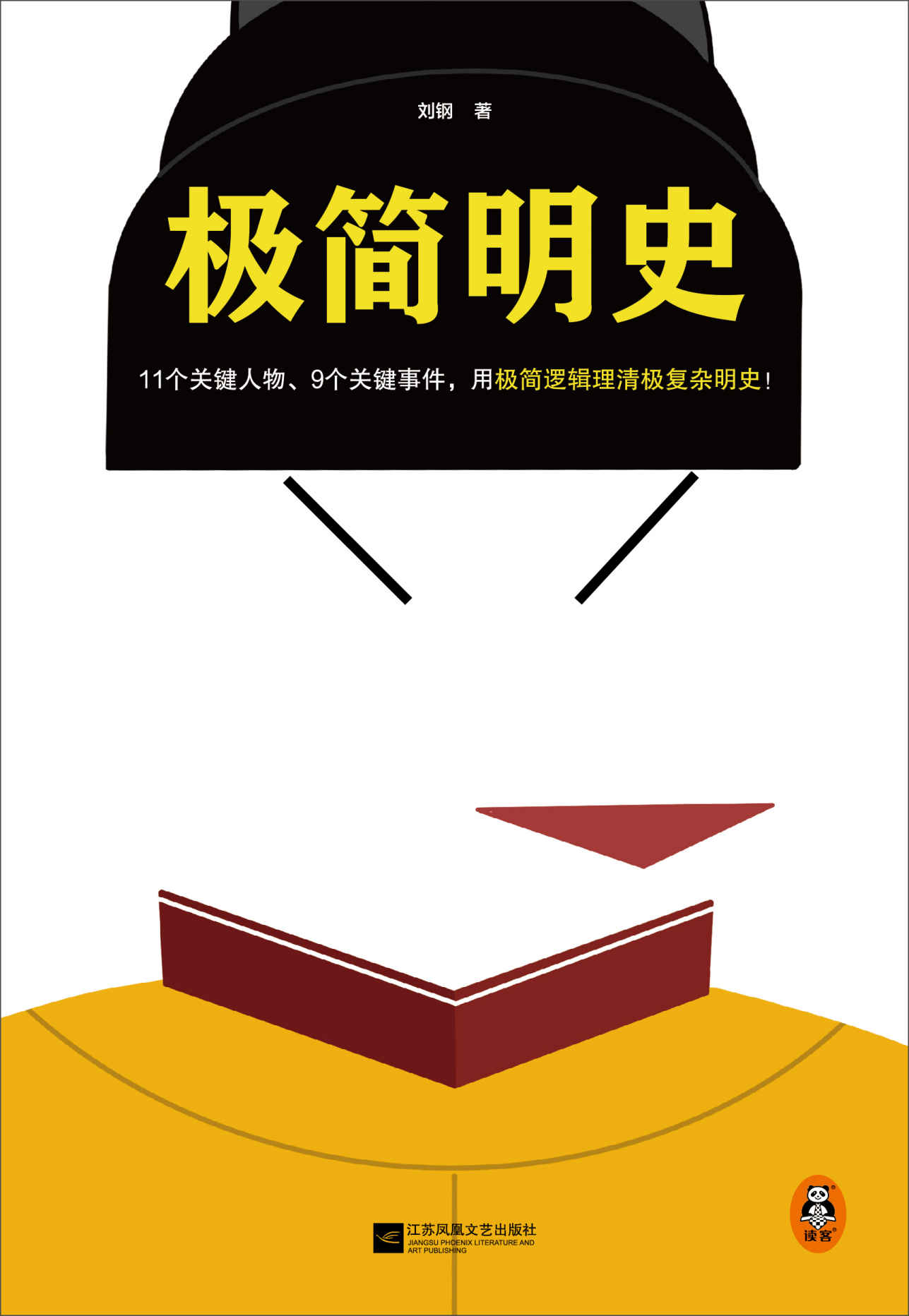 《极简明史（11个关键人物、9个关键事件，用极简逻辑理清极复杂明史！一本书理清明朝三百年兴衰）（读客这本史书真好看文库）》刘钢