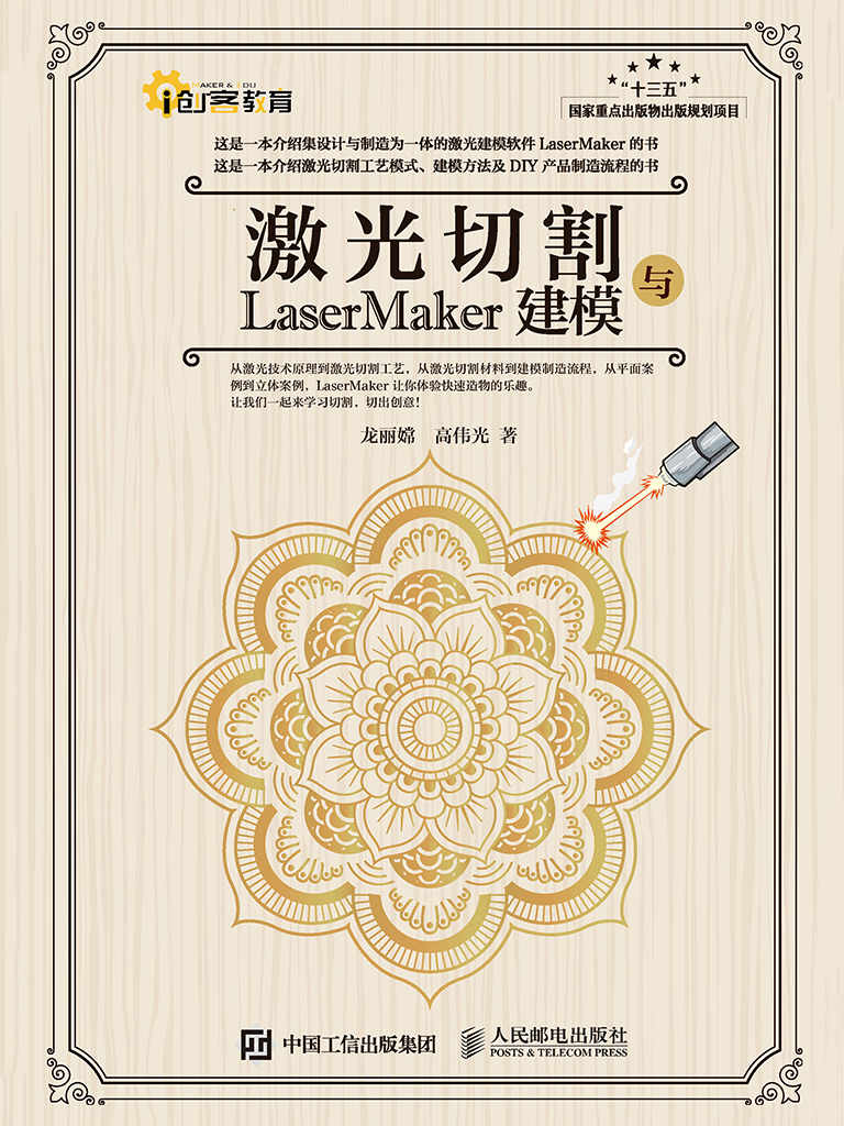 《激光切割与LaserMaker建模（工业4.0时代玩转激光切割 ）》龙丽嫦 & 高伟光