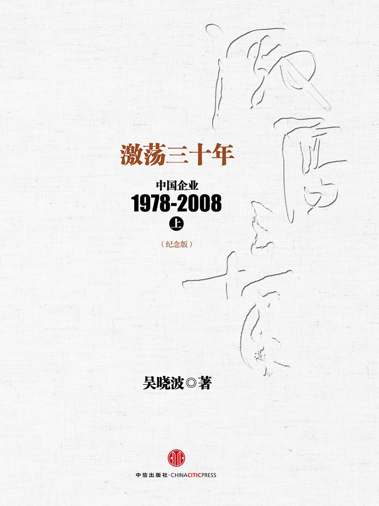 《激荡三十年_中国企业1978-2008(上)(纪念版)_ 杭州蓝狮子文化创意有限公司 (中信十年畅销经典) (吴晓波)》吴晓波