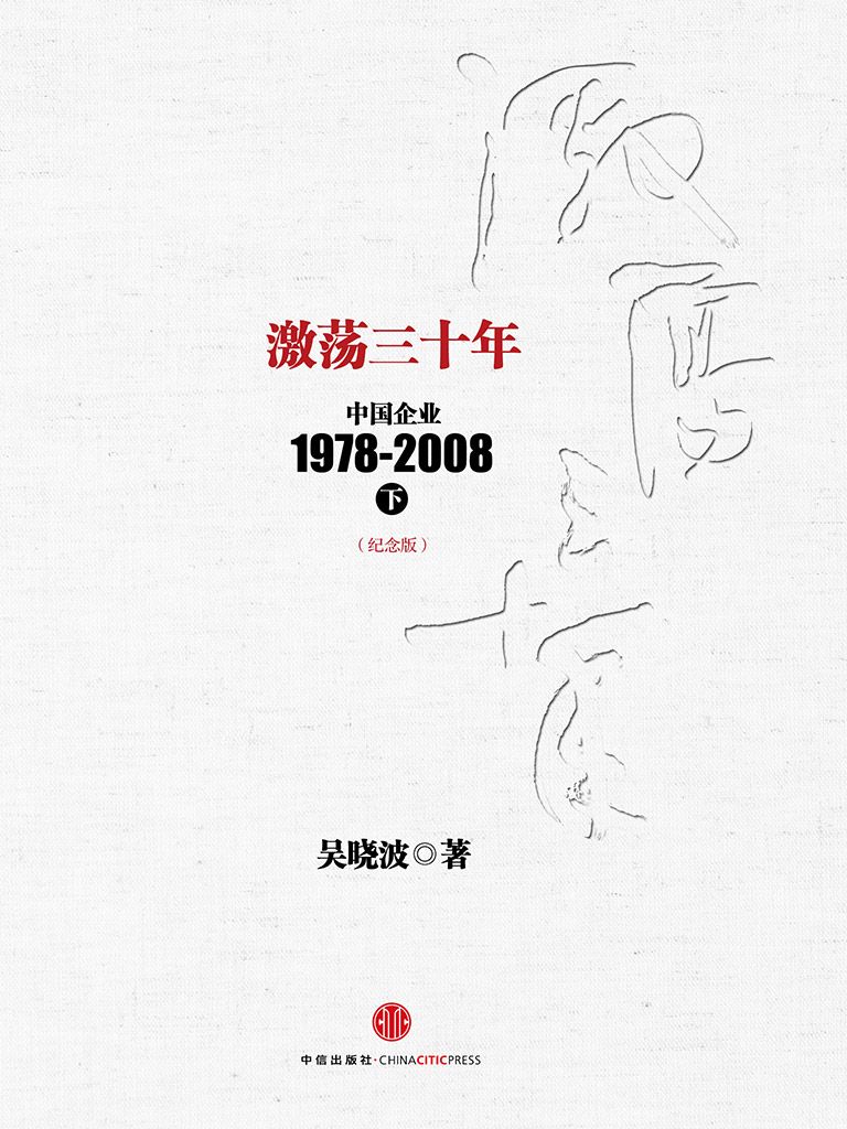 《激荡三十年_中国企业1978-2008(下)(纪念版) (中信十年畅销经典) (吴晓波)》吴晓波