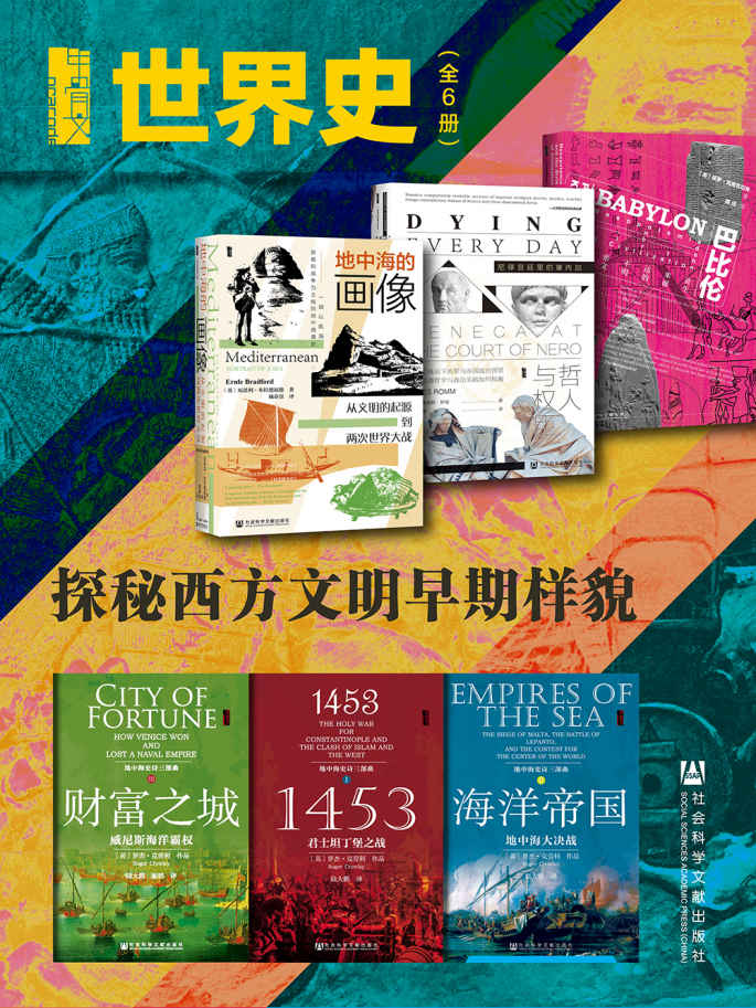 《甲骨文·世界史：探秘西方文明早期样貌（全6册 巴比伦_哲人与权臣_地中海的画像_财富之城_1453_海洋帝国） (甲骨文系列)》保罗·克里瓦切克 & 詹姆斯·罗姆 & 厄恩利·布拉德福德 & 罗杰·克劳利