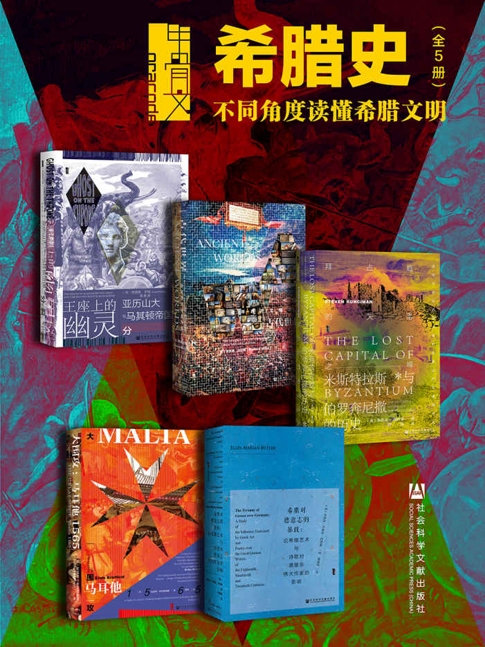 《甲骨文·希腊史：不同角度读懂希腊文明（全5册 王座上的幽灵_古代世界_拜占庭的失落之城_希腊对德意志的暴政_大围攻） (甲骨文系列)》詹姆斯·罗姆 & 斯蒂文·朗西曼 & 伊莉莎·玛丽安·巴特勒 & 理查德·迈尔斯