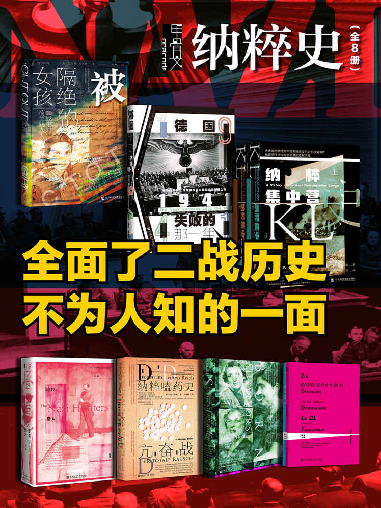 《甲骨文·纳粹史（全 8册 被隔绝的女孩_1941_纳粹集中营史（全二册）_纳粹猎人_亢奋战：纳粹嗑药史_天生幸存者_希特勒与知的一面】》巴尔特·范埃斯 & 安德鲁·纳戈尔斯基 & 尼古劳斯·瓦克斯曼 & 诺曼·奥勒 & 温迪·霍尔登 & 汉斯·莫姆森