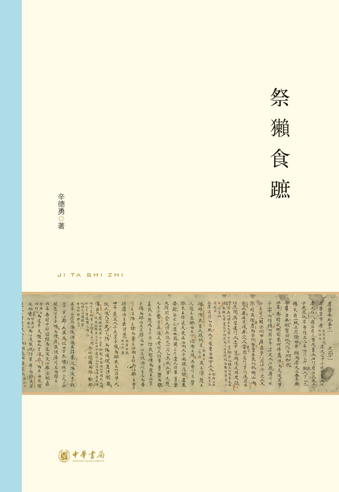 《祭獭食蹠 (北京大学中国古代史研究中心丛刊)》辛德勇著