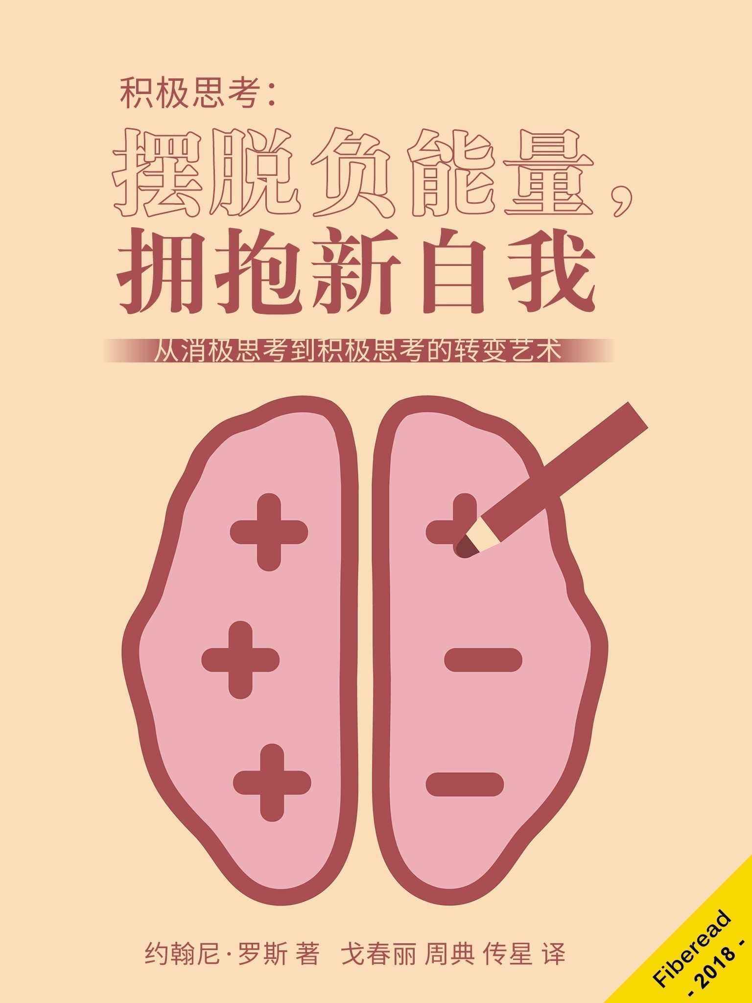 《积极思考：摆脱负能量，拥抱新自我（从消极思考到积极思考的转变艺术）》约翰尼·罗斯（Jonny Rose）