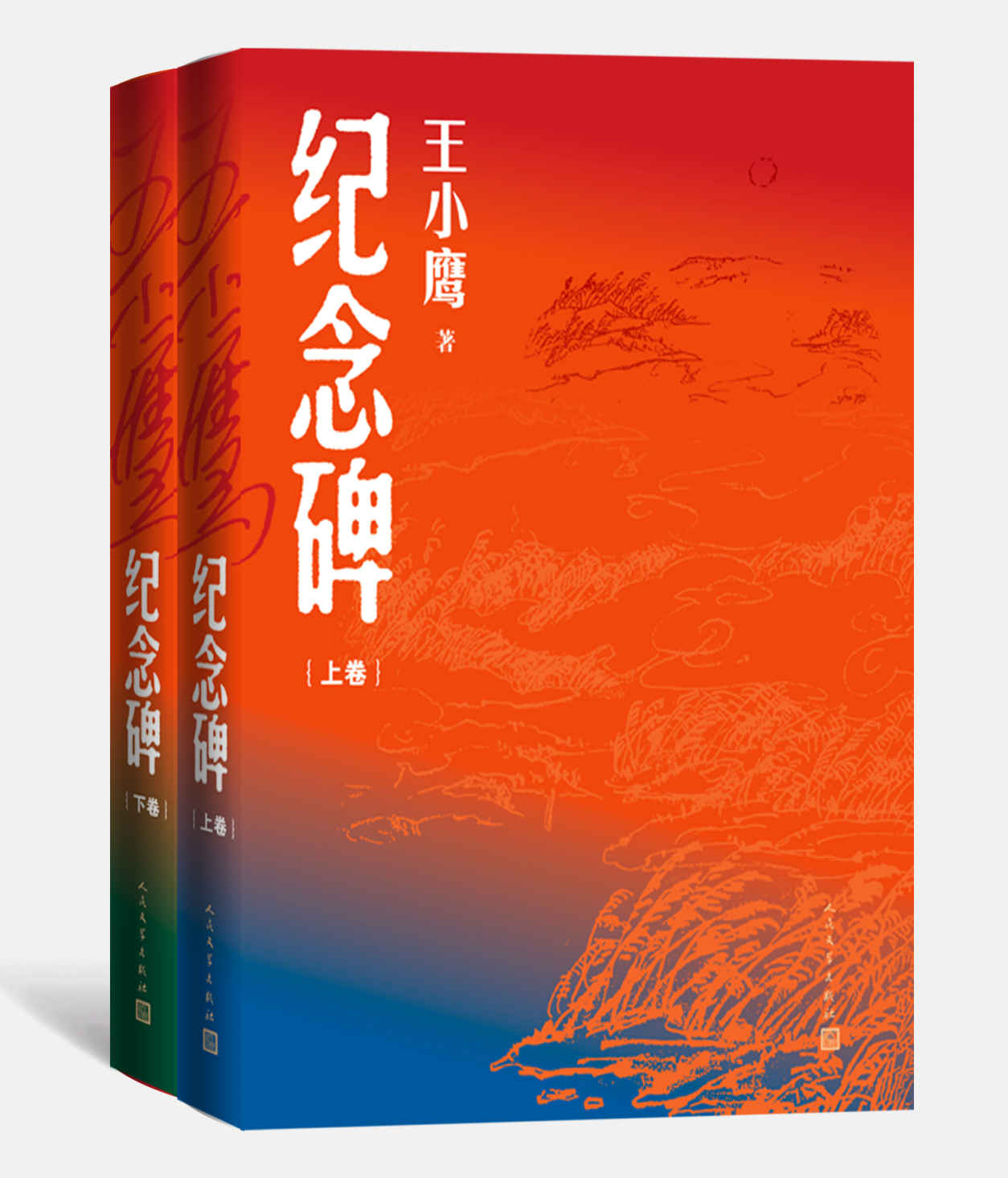 《纪念碑·上下（真实还原了上世纪七十年代末以后改革开放的历史场景；大变革唤醒生机，大时代见证成长；人民文学出版社倾力打造）》王小鹰