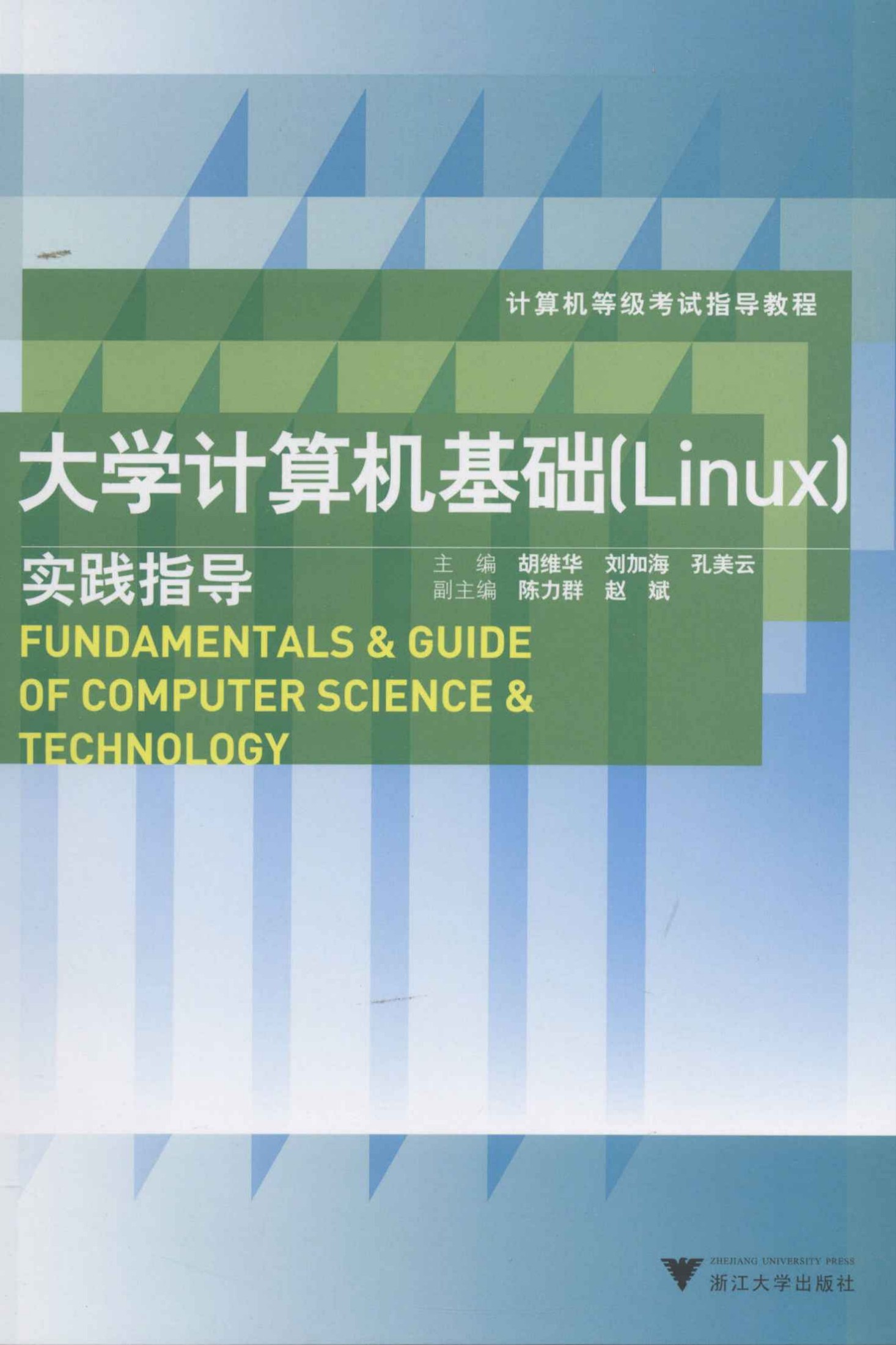 《计算机等级考试指导教程_大学计算机基础(Linux)实践指导》胡维华